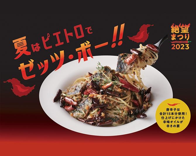 史上最“辛”な悶絶パスタが登場する「絶望まつり 2023」開催！お笑いコンビ・パラシュート部隊とのコラボ動画も誕生