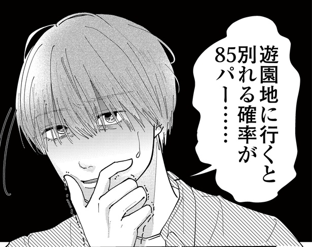 「2話　奥手男子と遊園地」より
