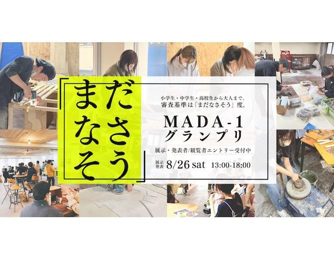 コンセプトは「まだなさそう」！名古屋市の「madanasaso」で、大人も子どもも楽しめるコンテスト「MADA-1グランプリ」が開催