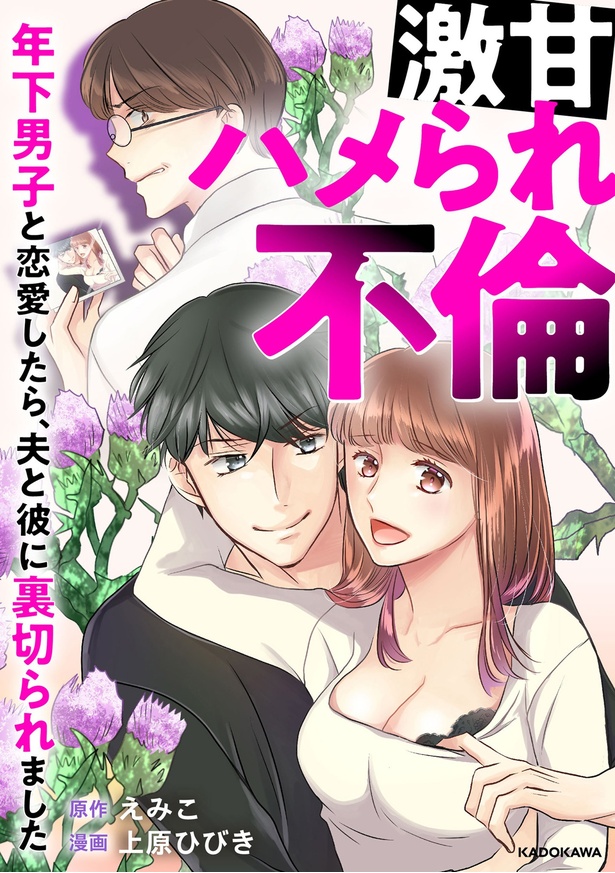 『激甘ハメられ不倫 年下男子と恋愛したら、夫と彼に裏切られました』