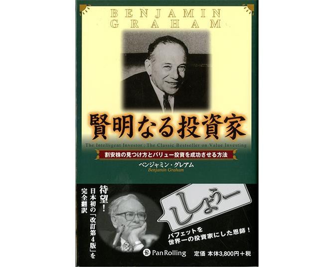 タザキの投資本案内「賢明なる投資家」／ウォーレン・バフェットの人生を変えた「証券分析の父」が伝えるバリュー投資の極意