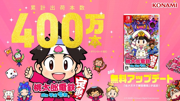 「桃太郎電鉄 ～昭和 平成 令和も定番！～」の無料アップデートで、注目の新要素が続々登場！