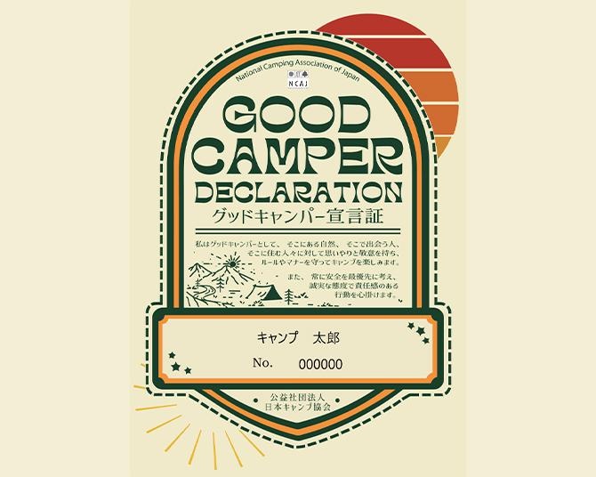 安全・環境・マナーに配慮しながらキャンプを楽しむ！「グッドキャンパーキャンペーン」をスタート