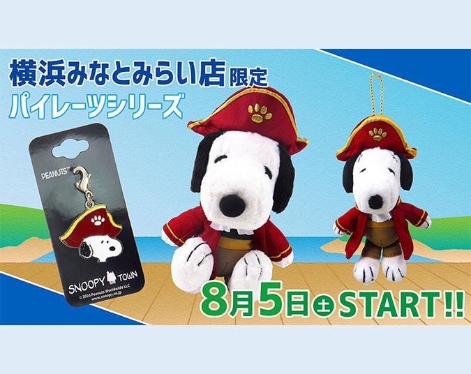 “パイレーツ”スヌーピーがかっこいい！「スヌーピータウンショップ」横浜みなとみらい店限定シリーズが8月5日に発売開始