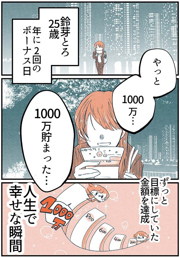 画像2 / 31＞1000万円の貯金を達成！子供のころからの夢を叶えたはず