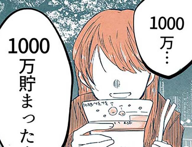 1000万円の貯金を達成！子供のころからの夢を叶えたはずだったのに。アラサー女子が考えるお金と幸せの形【作者に聞く】