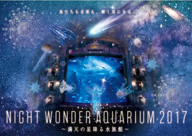 ナイトワンダーアクアリウム2017　～満天の星降る水族館～