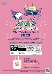 今年もやります！「スヌーピーのハッピーバースデープレゼントキャンペーン2023」