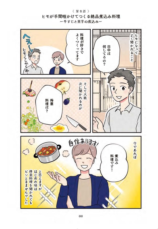 漫画】時間を自由に使えるようになったヒモは、手間のかかる煮込み