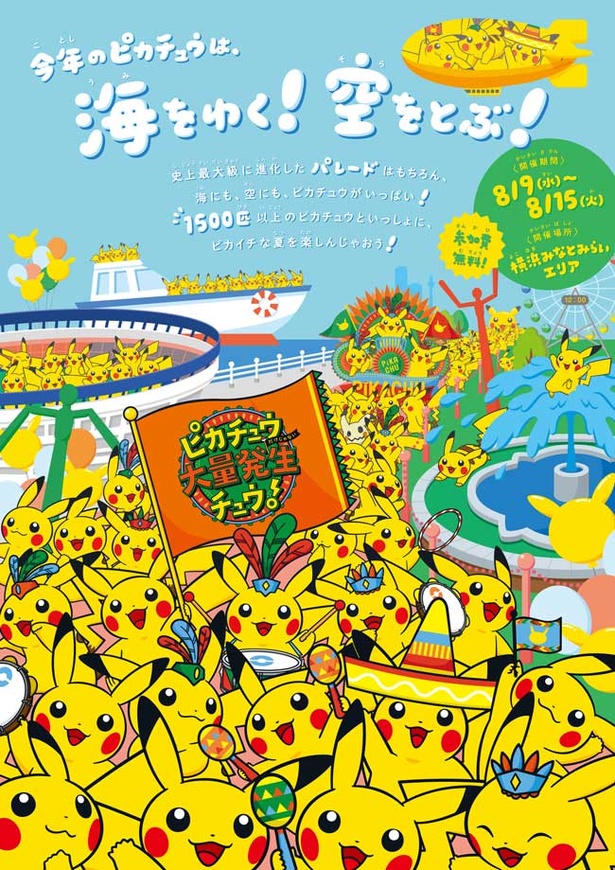 横浜の海にも！ 空にも！ 今年のピカチュウ大量発生は、さらにパワー