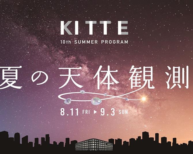 KITTE1階に1万個のバルーンでできた天の川オブジェが登場！大塚愛の楽曲とコラボレーションも