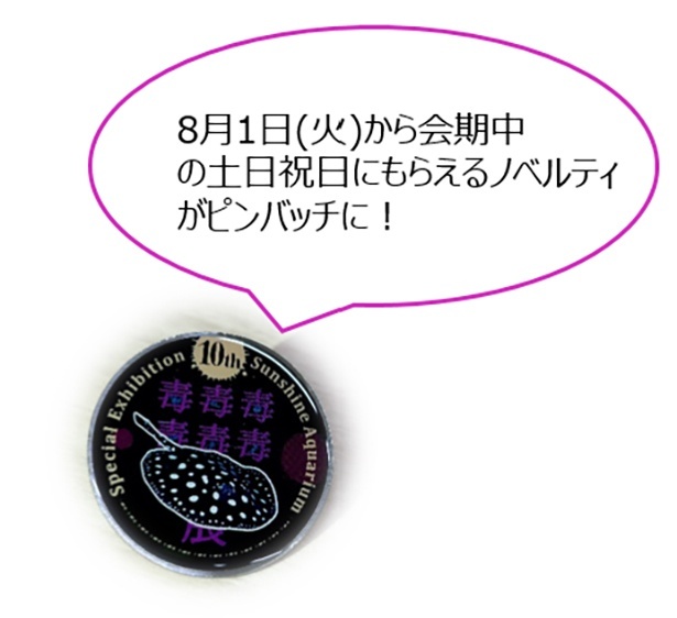 8月1日以降、会期中の土日祝にもらえるノベルティがピンバッチに！