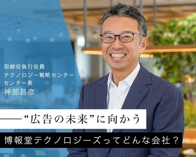 博報堂テクノロジーズってどんな会社？マーケティングとテクノロジーの融合でかなえたい“広告の未来”とは