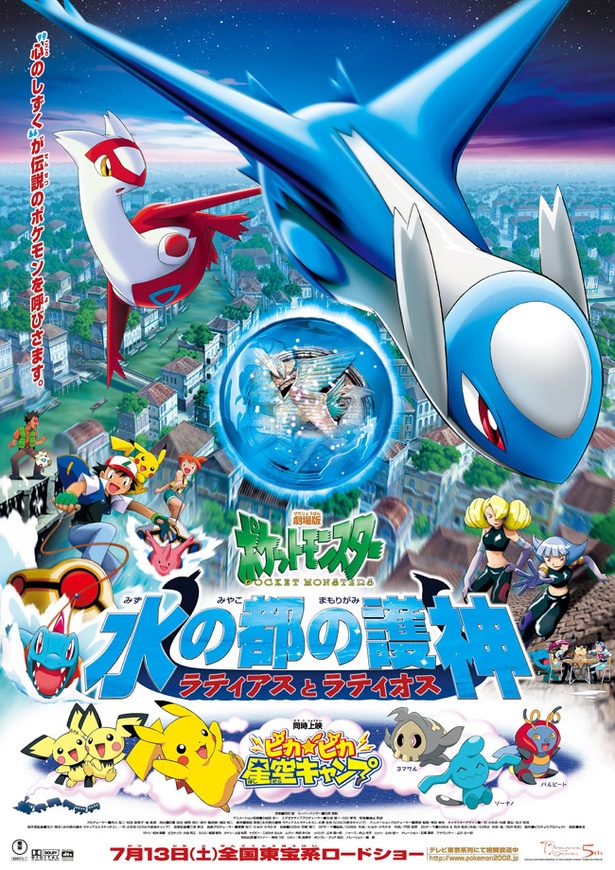 『劇場版ポケットモンスター 水の都の護神(まもりがみ)ラティアスとラティオス』が人気ナンバーワンに!