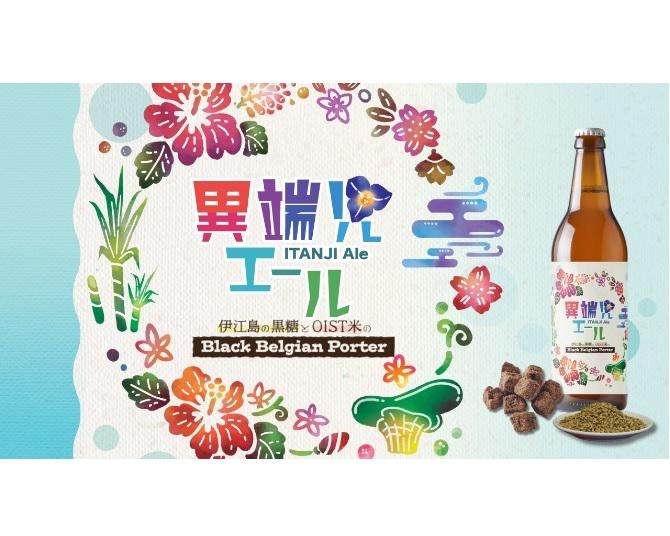 国産原料にこだわり環境や健康に配慮したオリジナルクラフトビール、「異端児エール」第2弾が数量限定で新登場！