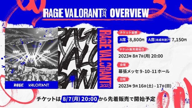 「RAGE VALORANT 2023」の先着先行チケットが販売開始！