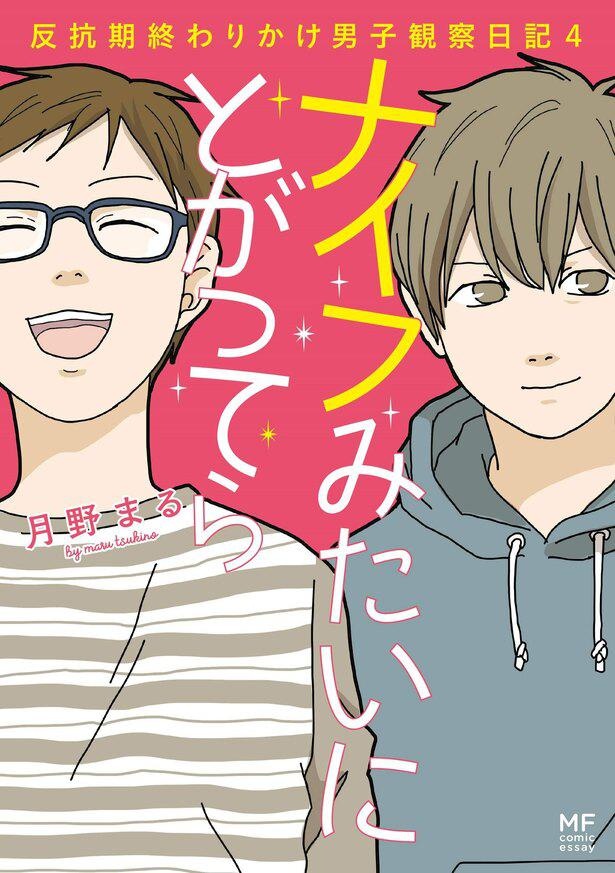 『ナイフみたいにとがってら4 反抗期終わりかけ男子観察日記』