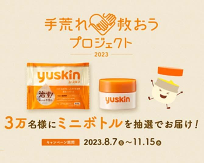 手荒れに悩む人に朗報！手荒れを“治す”ユースキンのミニボトルが3万人に、ポンプが300団体に抽選で当たる