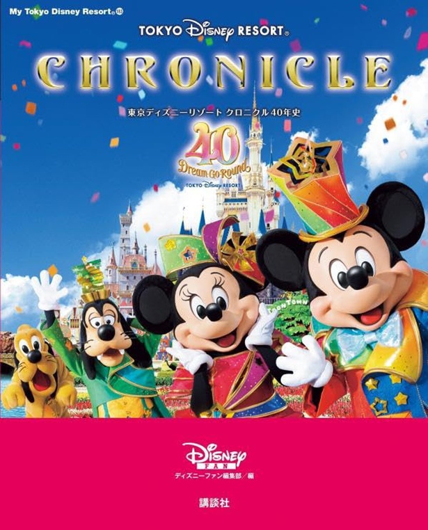 『東京ディズニーリゾート クロニクル40年史 (My Tokyo Disney Resort) 』