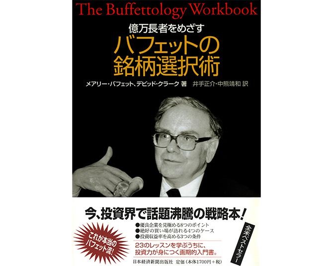 タザキの投資本案内「億万長者をめざすバフェットの銘柄選択術」／優良企業の8つの条件とは？