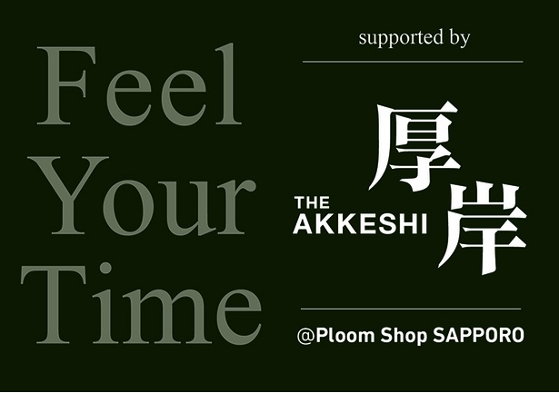 【画像】「Feel Your Time supported by 厚岸ウイスキー」がPloomShop札幌店にて期間限定開催！