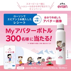 ローソンで対象のエビアン製品を購入すると、抽選で300名に「Myアバターボトルセット」が当たる！