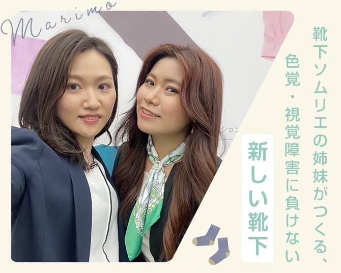 「靴下で世界を変える」老舗メーカー3代目を継いだ靴下ソムリエの姉妹がつくる、色覚・視覚障害に負けない“新しい靴下”