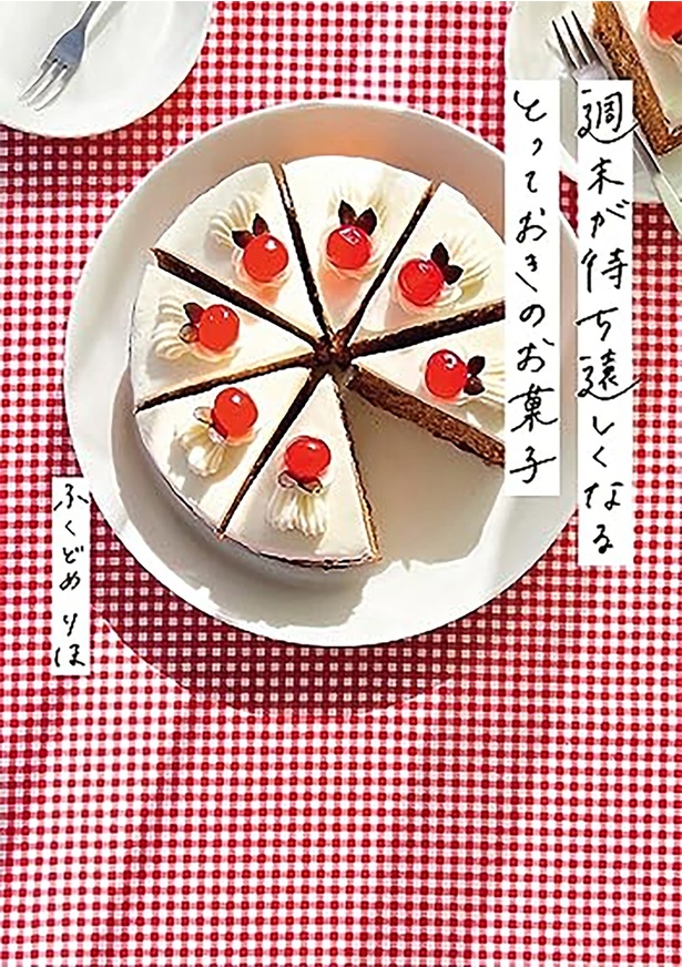 『週末が待ち遠しくなる とっておきのお菓子』