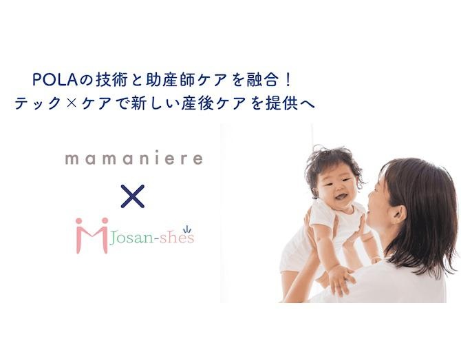 助産師ケアの「ジョサンシーズ」のサービスともつながれる！ポーラの新しい産後ケアアプリ「mamaniere」って？