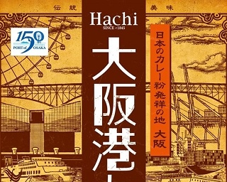 大阪港開港150年を記念したカレーが発売