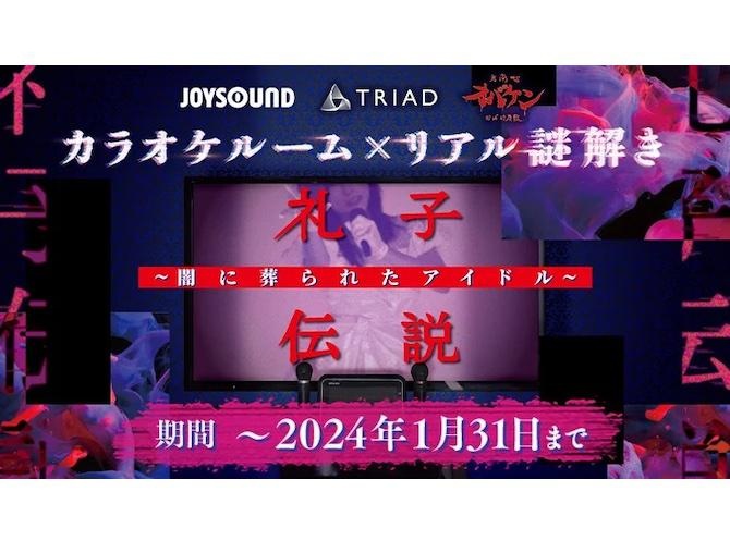 カラオケで謎解き？「カラオケルーム×リアル謎解き 礼子伝説 ～闇に葬られたアイドル～」がJOYSOUNDに期間限定で新登場