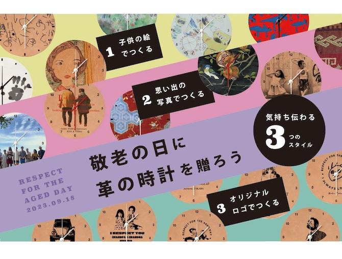 思い出の写真や子どもの絵で作る「オリジナル革時計」、敬老の日のプレゼント用に登場