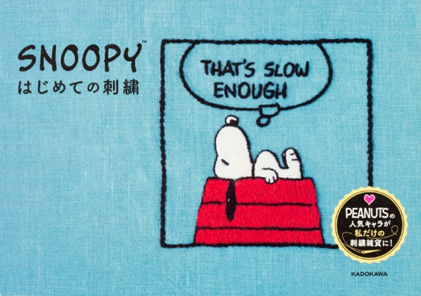 「【PDFダウンロード付き】SNOOPYはじめての刺繍」(1418円)