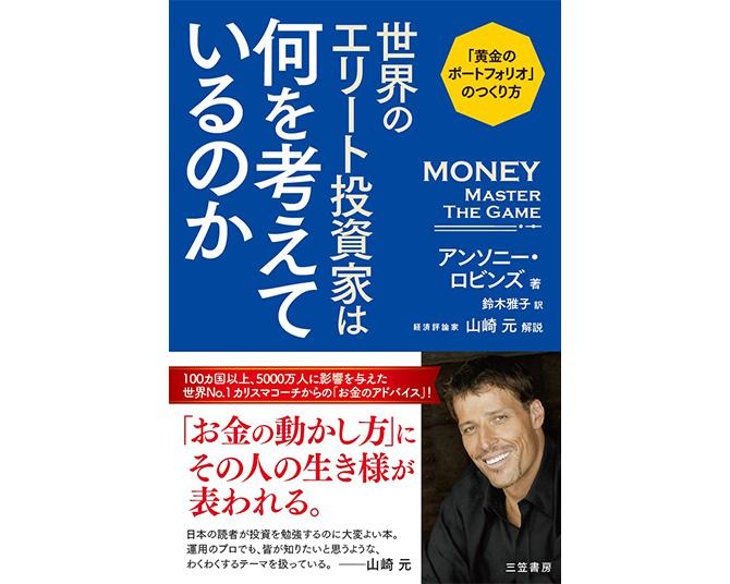 12人のカリスマ投資家のエッセンスが凝縮／タザキの投資本案内「世界のエリート投資家は何を考えているのか」「世界のエリート投資家は何を見て動くのか」