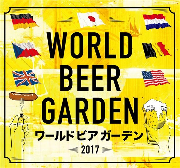 「World Beer Garden 2017」は今年が初開催