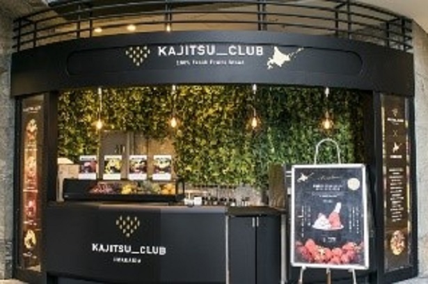 北海道産フルーツを使用したスイーツを提供する100％フレッシュフルーツスタンド「KAJITSU_CLUB」