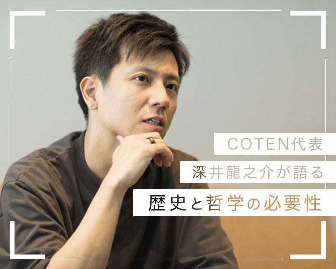 仕事、結婚、性別…すべてを自分で考え、決める必要がある時代を生きるには？COTEN代表が語る歴史と哲学の必要性