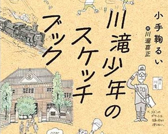 「軍国少年って、おじいちゃんのこと…？」SNSでバズった91歳の漫画絵日記をもとにした「川滝少年のスケッチブック」