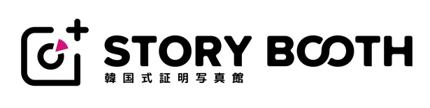 韓国式証明写真館STORYBOOTH