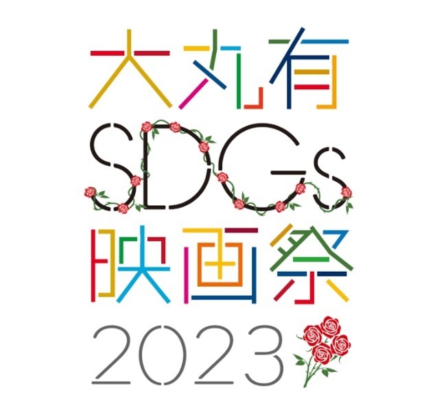 2023年9月4日(月)から9月21日(木)まで開催される「大丸有SDGs映画祭2023」