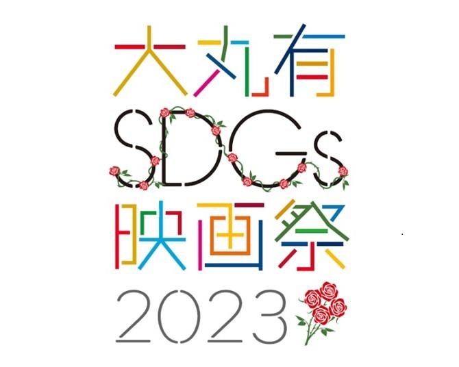 大手町・丸の内・有楽町エリアを起点にサステナブルなアクションを！「大丸有SDGs映画祭2023」が9月4日より開幕