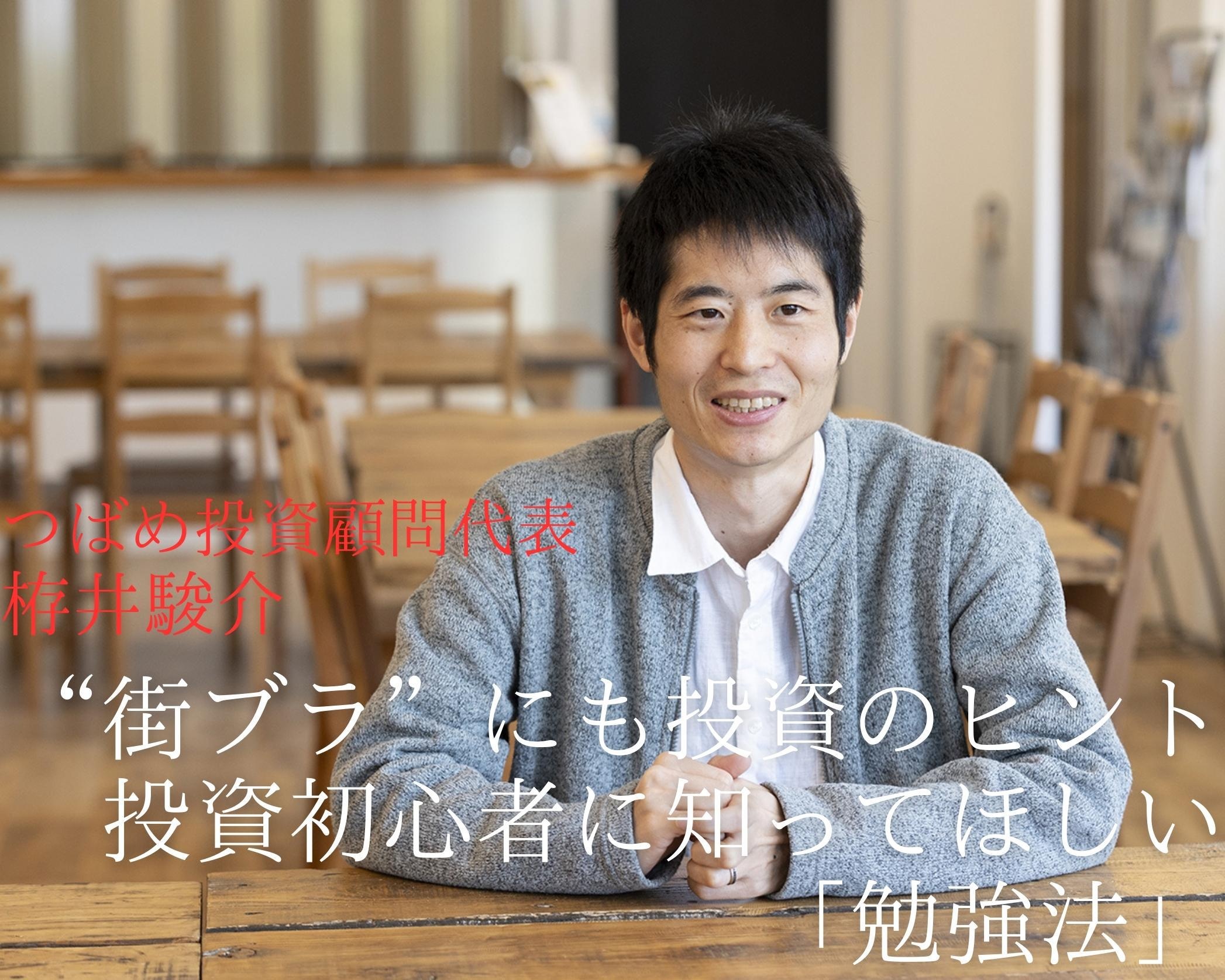  “街ブラ”にだって投資のヒントは隠されている。投資初心者に知ってほしい「勉強法」