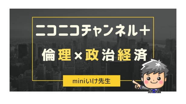 YouTube「miniいけ先生の倫政チャンネル」が、受験に特化したニコニコチャンネルプラス「miniいけ先生」を8月24日(木)に開設！