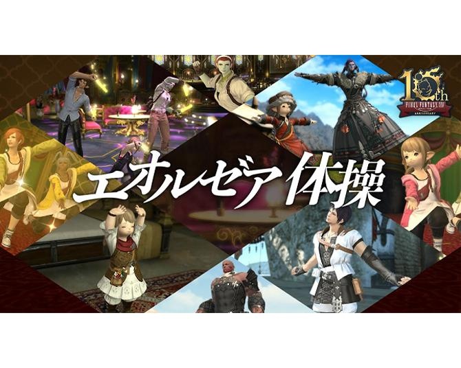 ファイナルファンタジーXIV(FF14)の新生10周年を記念して、ゲーム内のキャラクターが動く「エオルゼア体操」が誕生！