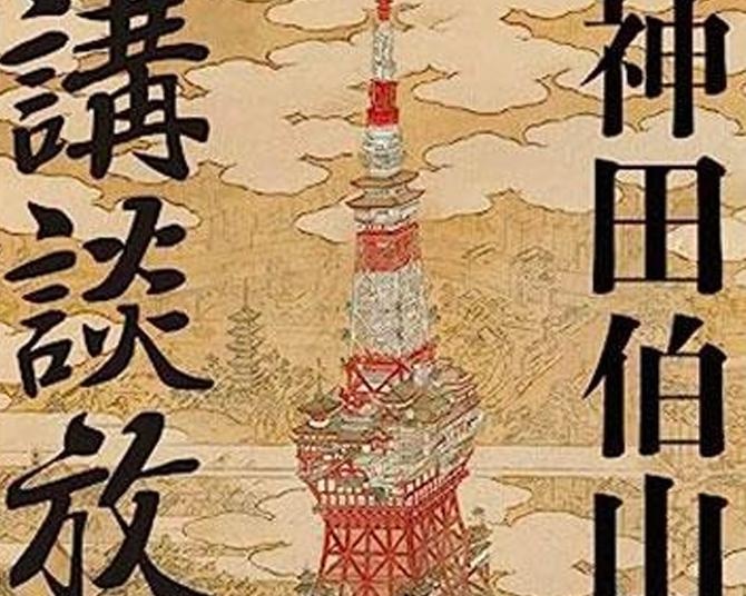 気鋭の講談師・神田伯山が名作の舞台を歩く。“伝統的エンタメ”をぐっと身近に感じる「講談放浪記」