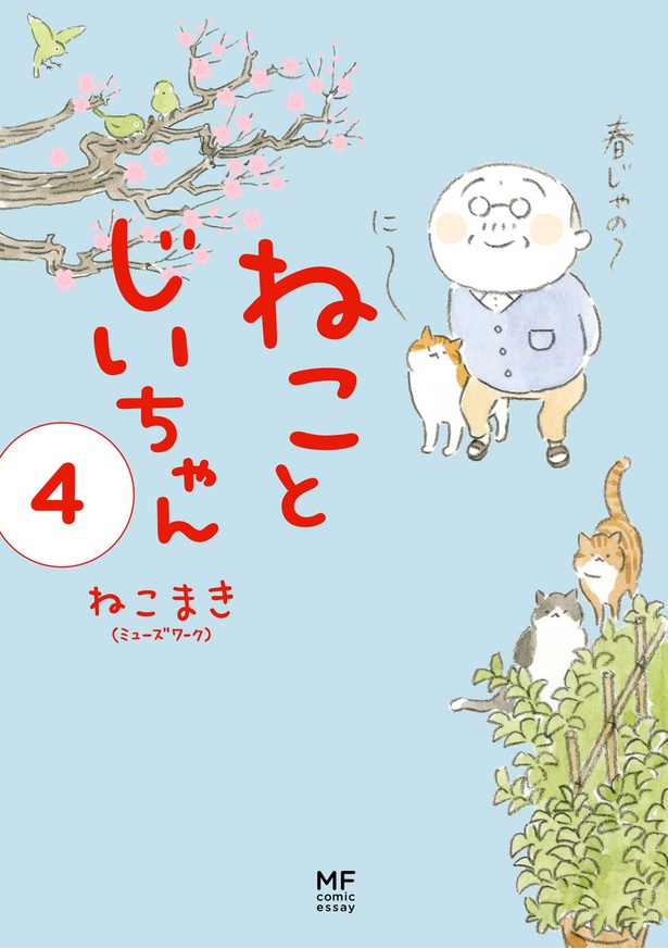 『ねことじいちゃん4』