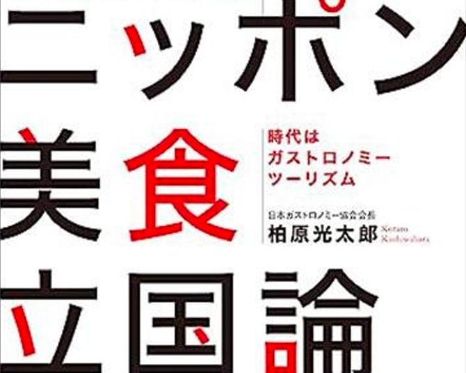 美食が日本を救う？まずは“フーディー”を取り込め！地方&日本再生のヒント満載「ニッポン美食立国論」