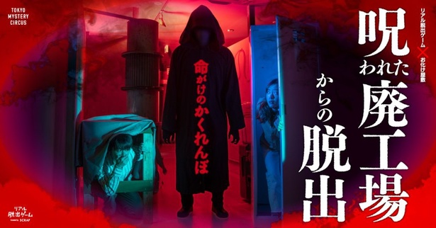 呪われた廃工場からの脱出(公式プレスリリースより)