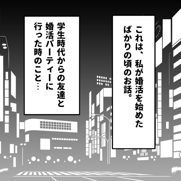 「真似女から婚活は弱肉強食だと教えられた話」1-1