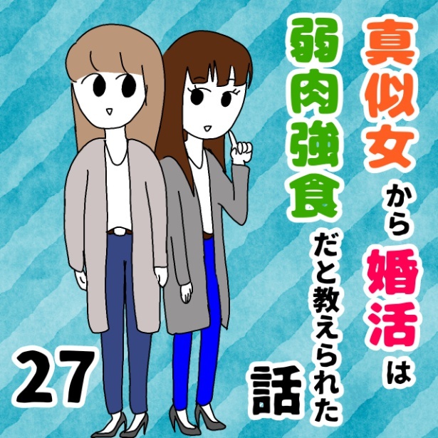 「真似女から婚活は弱肉強食だと教えられた話」27-0